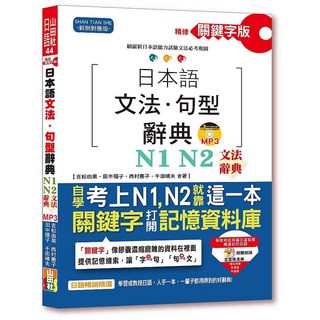 【山田社】精修關鍵字版日本語文法・句型辭典－N1 N2文法辭典(25K MP3)