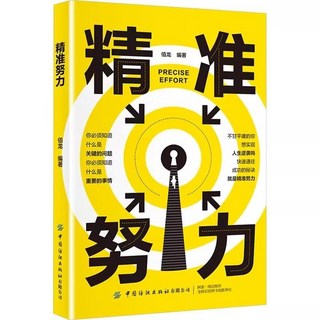 椰子圖書 精準努力：最短時間實現人生逆襲，拒絕無效努力，快速提升核心競爭力, 微閱讀-精準努力
