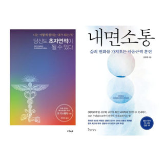 당신도 초자연적이 될 수 있다 + 내면소통 (전 2권)