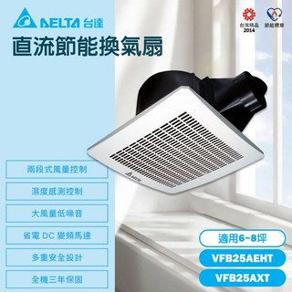 台達電子 VFB25AXT 兩段式大風量濕度感應浴室換氣扇 通氣扇 換氣機