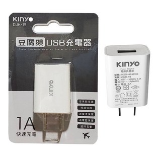 KINYO CUH-19 豆腐頭 USB充電器 1A 快速充電 100-240V國際電壓, 1個