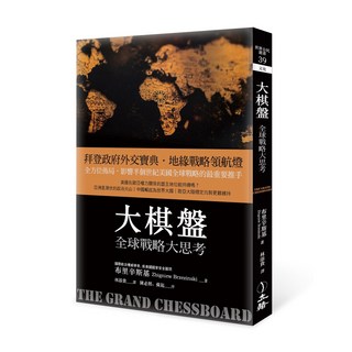 【立緒】大棋盤（2021年版）：全球戰略大思考, 1個