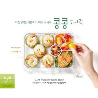 [레시피팩토리] 콩콩도시락 : 아침 20분 예쁜 다이어트 도시락 [따뜻한책방]