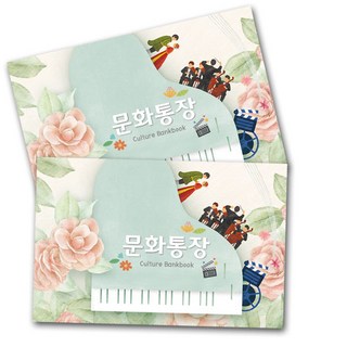문화생활통장(기록장)