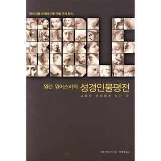 워렌 위어스비의성경인물평전:그들이 우리에게 남긴 것, 디모데