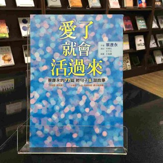 華欣師大店《愛了就會活過來》皇冠 蔡康永 兩性關係 9789573330141, 皇冠
