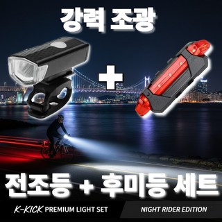 [강력조명] 케이킥 자전거 라이트 충전식 전조등 후미등 세트, 1개, 딥다크,스마트레드