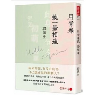 【樂辰書店】郭強生 用青春換一場相逢 (送書套) 天下文化出版