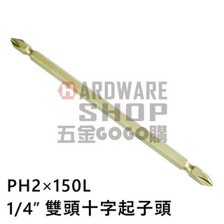 電動氣動起子頭 PH2 150mm S2合金鋼材質 十字起子頭 適用於多種電動工具, 1個, PH2×150L