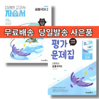 미래엔 공통국어2 자습서+평가문제집 (전2권/2025) (바로출발)(안전포장)