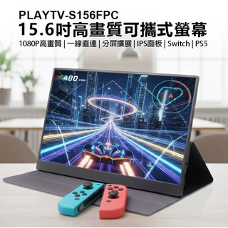 PLAYTV-S156FPC 15.6吋高畫質可攜式螢幕 分屏擴展 輕薄便攜 IPS螢幕