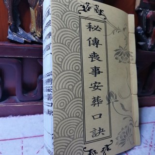 民間經文寶懺 喪事安葬口訣 祖傳造葬科儀 古代老書整理手工縫制佛教書籍