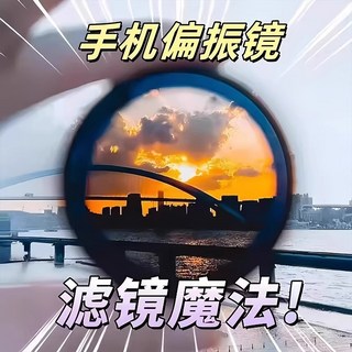 嗨購 手機偏振鏡 拍照神器 攝影濾鏡 高清拍攝 專業通用 52mm CPL偏光鏡, 1個, 通用52mm偏振鏡1