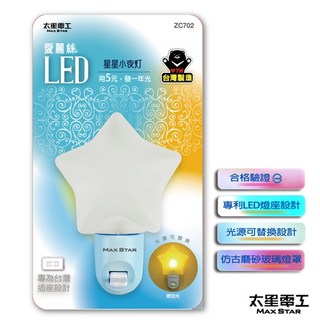 太星電工 愛麗絲LED貝殼小夜燈 - 台灣製造 LED造型小夜燈 (星星/愛心/蘑菇/貝殼/甜甜圈), 星星 702