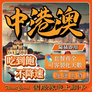 WantCard 中港澳SIM卡，吃到飽不降速，即插即用, 詳見包裝, 詳見包裝, 詳見包裝, 1天,A：中國聯通【中港澳】不降速吃到飽