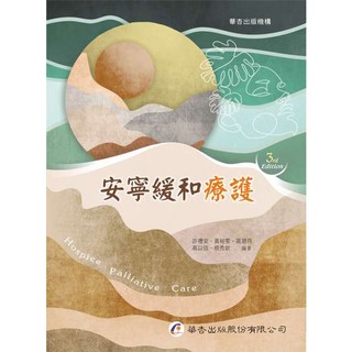 安寧緩和療護 3rd Edition
