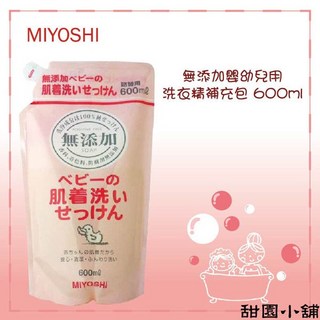 日本 MIYOSHI 無添加 嬰幼兒洗衣精 補充包 600ml 甜園小舖, 1個