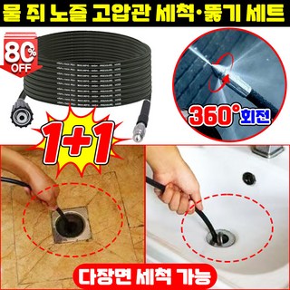 1/1+1 한방에 말끔 물 쥐 노즐 고압관 세척 뚫기 세트 고압 세착 호스 하수구 청소 노즐 배수관 물청소 전후 분사 스텐 노즐 헤드 10M 포장증정, 2개