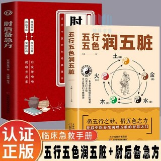 促銷 肘後備急方 五行五色潤五臟 2本 五行五色潤五臟 肘後備急方 一本書領悟中醫奧秘調理五臟寶典 番茄優選, HL-五行五色潤五臟,【假一賠十】