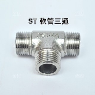 【金固】ST軟管三通 PFT 不鏽鋼外牙三通 不鏽鋼明管配件, 1個, 1/2" #201