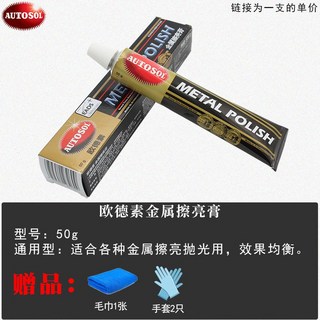 鑫隆五金 德國AUTOSOL金屬擦亮膏 擦銅膏 劃痕去除 銅鏽修復 五金不鏽鋼拋光膏【支持發票】, 1個, 歐德素50g 送毛巾手套【每個ID送一次