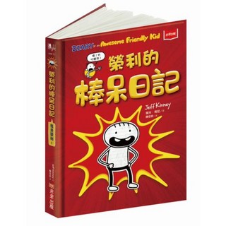 未來出版 榮利的棒呆日記套書：我是榮利1+我是榮利2+我是榮利3，兒童讀物最佳選擇, 我是榮利1：榮利的棒呆日記
