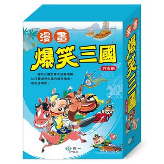 世一 漫畫爆笑三國 全套5冊 C7752-01, 詳見包裝