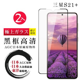 24H快速出貨 三星 S21 Plus 保護貼日本AGC全覆蓋玻璃黑框高清鋼化膜, 1入