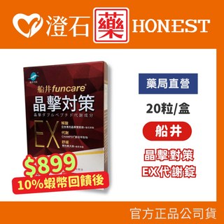 船井 晶擊對策EX 代謝錠 20顆/盒, 1個