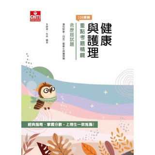 健康與護理 重點考題精闢 / 2024：掌握考試重點，提升應試技巧, CHITI PUBLISHING, 朱群蒂、朱英