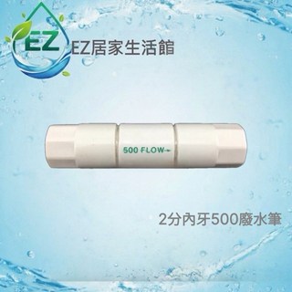 EZ居家生活館 RO逆滲透廢水比 2分內牙 適用50/75加侖RO膜 500FLOW, 1個