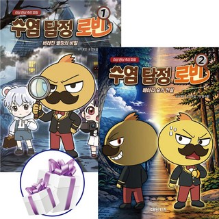 ( 미스터리 판타지 만화 ) 수염 탐정 로빈 1 - 2권세트 / 유튜브 / 추리 / 만화 / 시리즈
