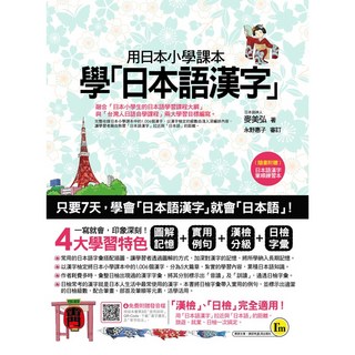 用日本小學課本學日本語漢字 附漢字筆順練習別冊
