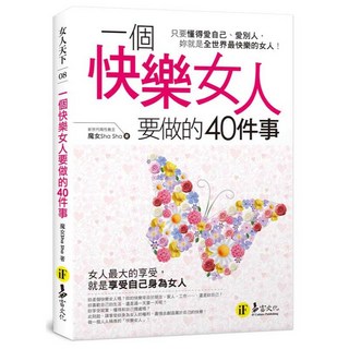 一個快樂女人要做的40件事, 詳見包裝