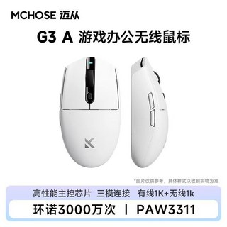 MCHOSE 迈从 G3 V2 Pro 无线鼠标 PAW3395 59g轻量化 800mAh长续航 TOPSPEED低延迟, 白色-1K接收器, G3 A