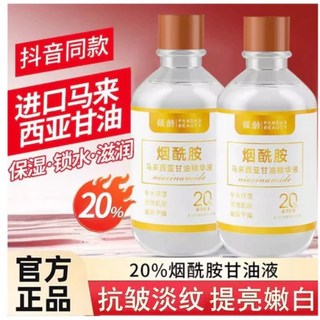 20%煙酰胺甘油精華液：巨補水、淡化細紋、去黃提亮、嫩白保濕滋潤護膚, 20%馬來西亞煙酰胺甘油,單瓶價格, 1個, 140g