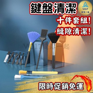 VO17 十件組 鍵盤清潔刷 縫隙清潔工具, 1個, 鍵盤清潔-十件套組
