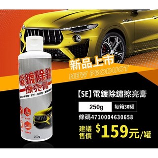 SE 電鍍除鏽擦亮膏 除鏽膏 除銹 電鍍除銹 去汙除銹 阻隔氧化 保養電鍍 電鍍活化 鋼圈活化 鋼圈保養 拋光回亮 電鍍, 1個