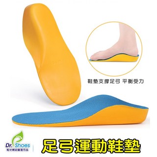 鞋博士藍鯨減震扁平足弓鞋墊 久站鞋墊足弓墊 跟深U穩固 [鞋博士嚴選鞋材]
