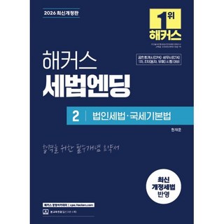 2026 해커스 세법엔딩 2: 법인세법 국세기본법:공인회계사(CPA)·세무사(CTA) 1차 2차(동차·유예) 시험 대비 | 최신 개정세법 반영 | 본 교재 인강, 해커스 경영아카데미