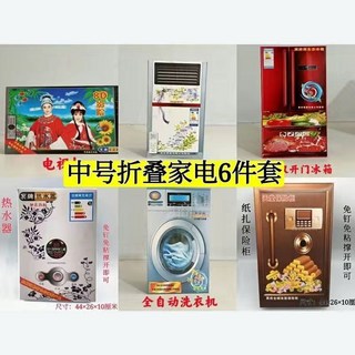 新竹出貨 立體家電四件套免粘免釘半成品發貨電視冰箱洗衣機空調廠家直銷 祭奠送禮 清明祭祖 往生用品, 立體家電 6 件套