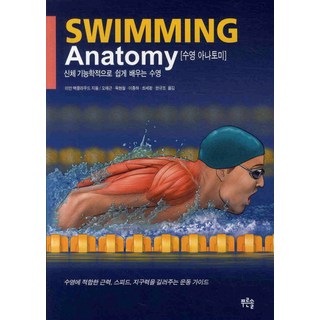 游泳解剖學(SWIMMING ANATOMY), 伊恩 麥克勞德, 青松