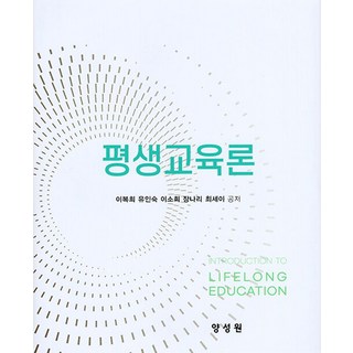 평생교육론, 이복희, 양성원