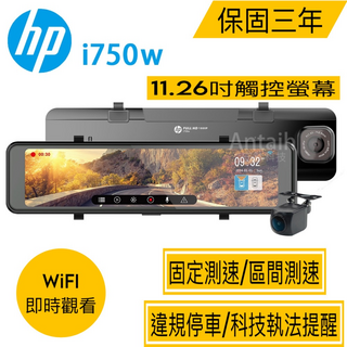 HP i750w 11.26吋觸控螢幕行車記錄器，WiFi即時觀看，Full HD 1080P高畫質，三年保固，測速提醒, 主機*1, 128GB