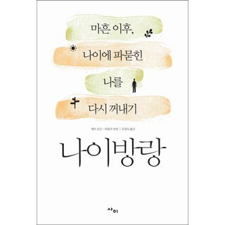 年齡流浪： 四十歲後 重新找回被歲月掩埋的自己, 賽伊, 傑夫·強森, 寶拉·佛曼 共著/金京淑 譯