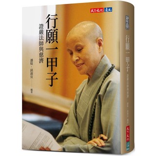 天下文化 行願一甲子 證嚴法師與慈濟：潘煊、邱淑宜編著 深入了解慈濟慈善事業與社會貢獻