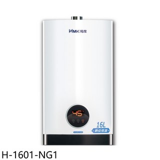 鴻茂 16公升數位恆溫熱水器，即開即熱，安全節能, H-1601-NG1