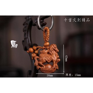 十二生肖(龍.蛇.馬.羊)鑰匙圈 精雕桃木立體鑰匙圈禮品(台灣現貨), 1個, 馬