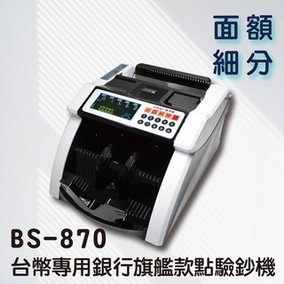BS870 台幣智能清分點驗鈔機 / 點鈔機 / 驗鈔機 / 數鈔機【台中實體店面附含稅發票】, 1個, BS870點驗鈔機, BS870點驗鈔機