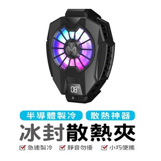 DL05 手機散熱器，半導體極速製冷，直播手遊適用, 1個